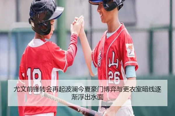 尤文前锋转会再起波澜今夏豪门博弈与更衣室暗线逐渐浮出水面